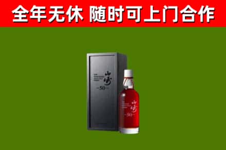 师宗回收山崎洋酒